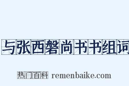与张西磐尚书书组词是什么意思的图片